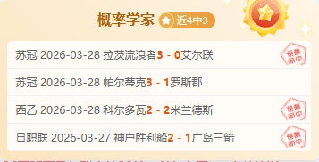 冬奥元宵团,圆夜,小新脱口秀,世界杯下注,2026世界杯,体育赌博,投注技巧,最新赔率