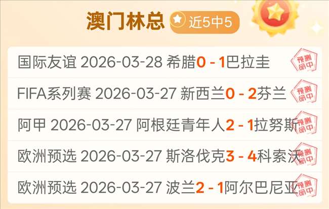 冬奥元宵团,圆夜,小新脱口秀,世界杯下注,2026世界杯,体育赌博,投注技巧,最新赔率