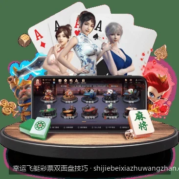 幸运飞艇彩票双面盘技巧：如何通过历史走势图提高预测准确率