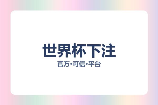 世界杯下注 图片